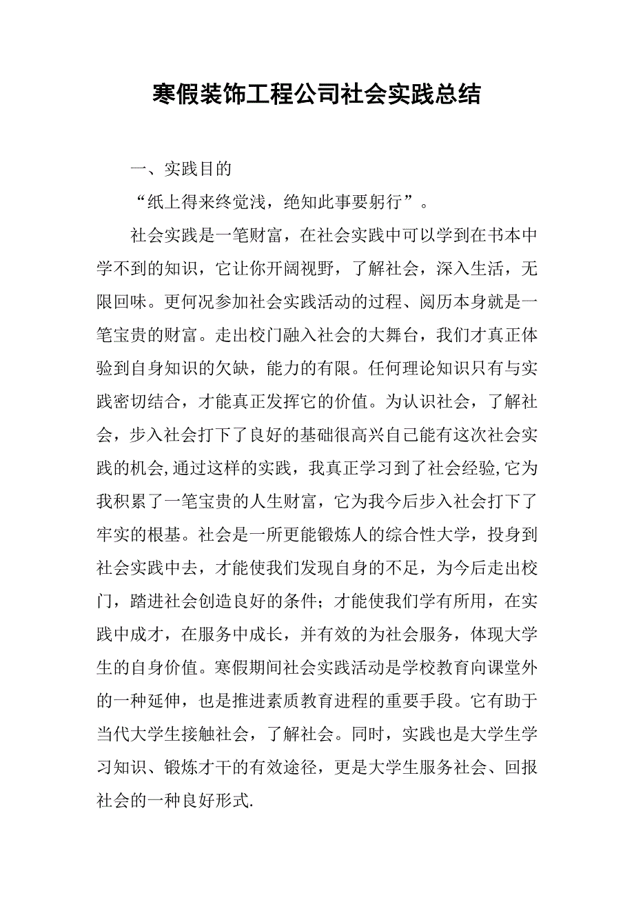 寒假装饰工程公司社会实践总结.doc_第1页