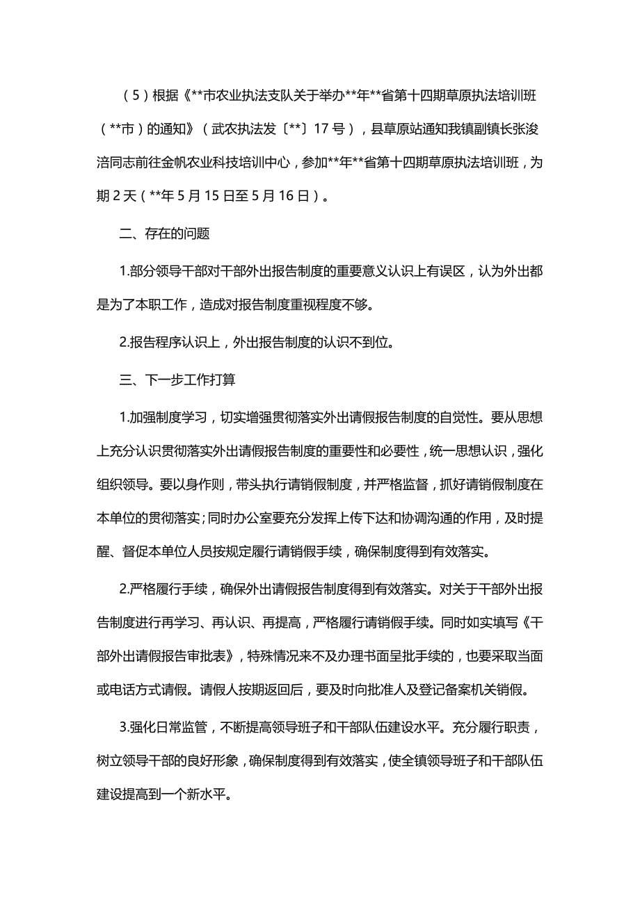 个人外出报告制度执行情况自查报告四篇与农村普查集体先进事迹材料五篇_第5页