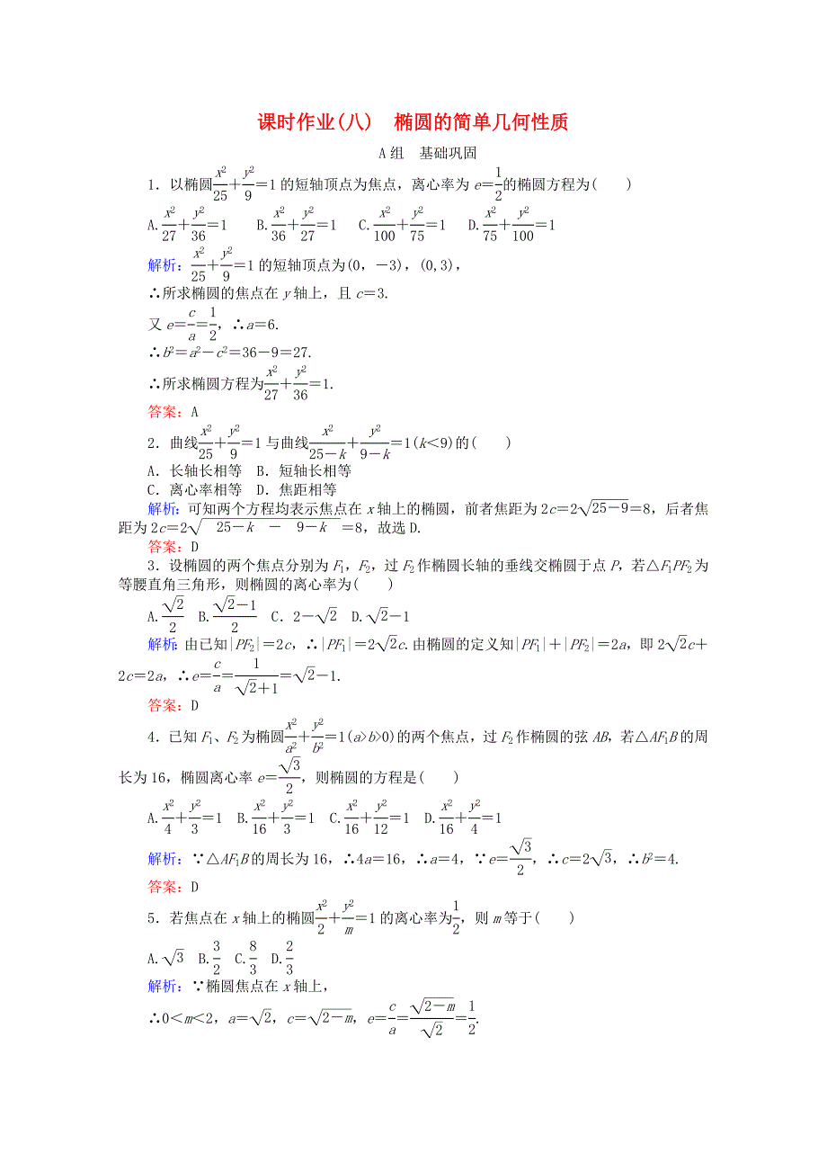 2015-2016学年高中数学 第2章 圆锥曲线与方程 8椭圆的简单几何性质课时作业 新人教a版选修2-1_第1页