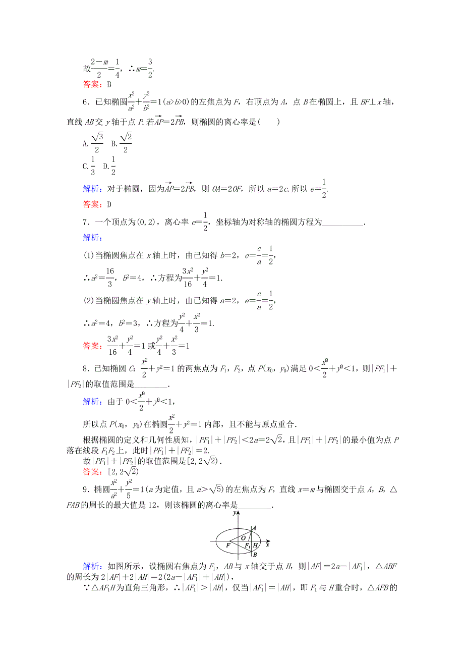 2015-2016学年高中数学 第2章 圆锥曲线与方程 8椭圆的简单几何性质课时作业 新人教a版选修2-1_第2页