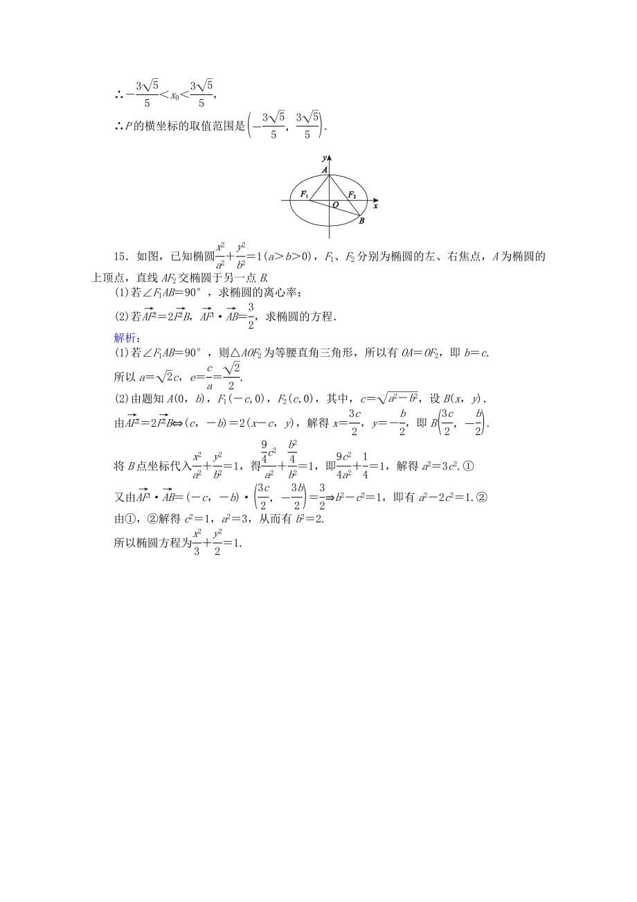 2015-2016学年高中数学 第2章 圆锥曲线与方程 8椭圆的简单几何性质课时作业 新人教a版选修2-1_第5页