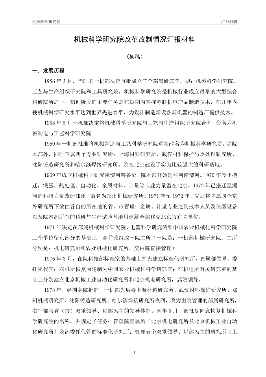 机械科学研究院改制情况汇报材料（09-24）_第1页