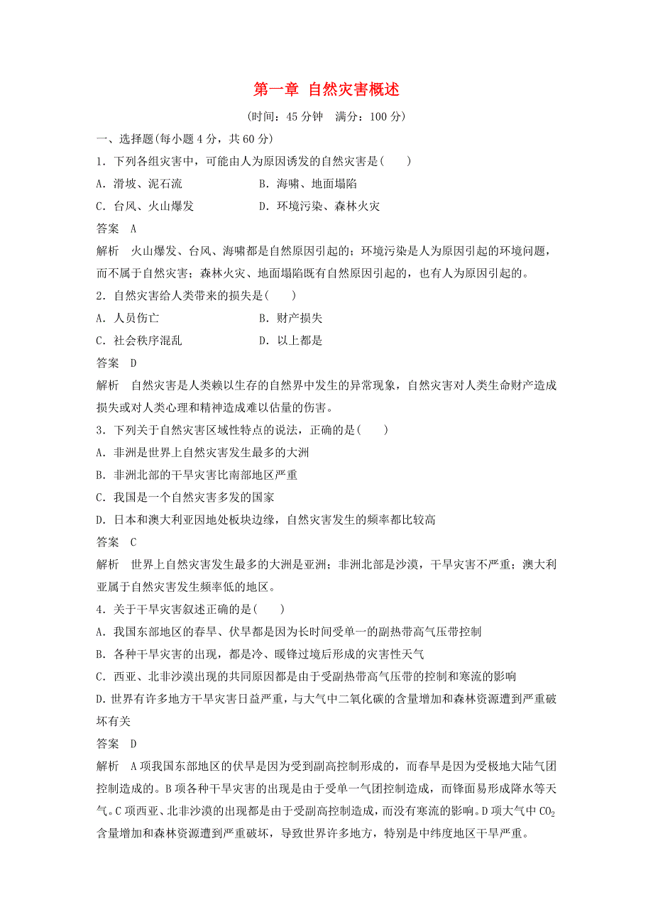 新2015-2016学年高中地理 第一章 自然灾害概述章末检测 湘教版选修5_第1页