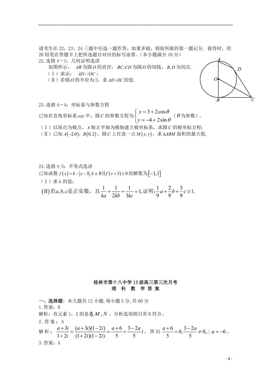 广西2016届高三数学上学期第三次月考试卷 理_第4页