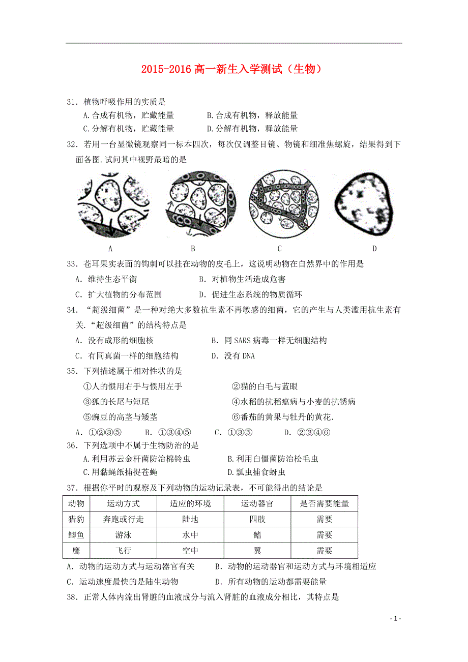 广东省汕头市金山中学2015-2016学年高一生物上学期入学考试试题_第1页