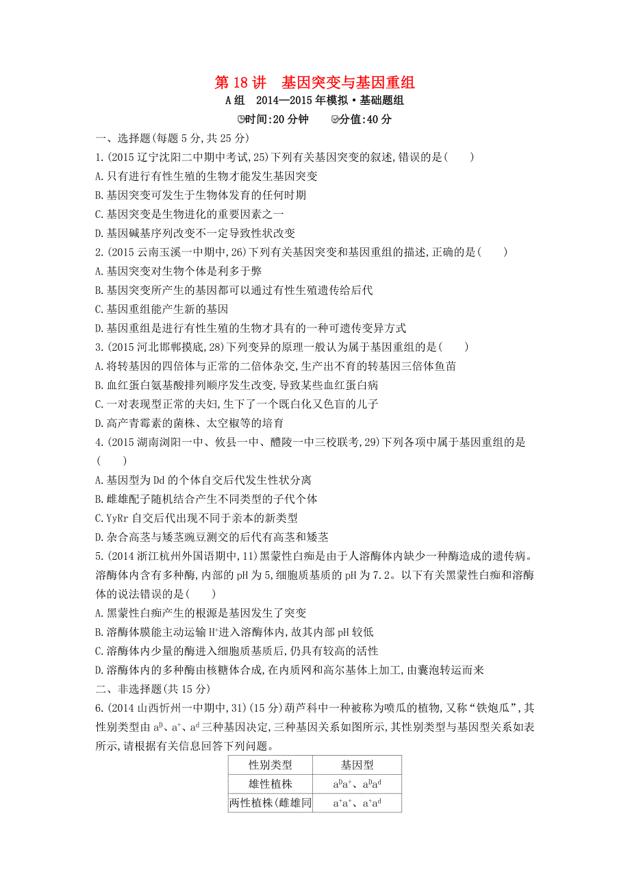 2年模拟2016届高三生物第一轮复习 第6单元 第18讲 基因突变与基因重组试题 新人教版_第1页