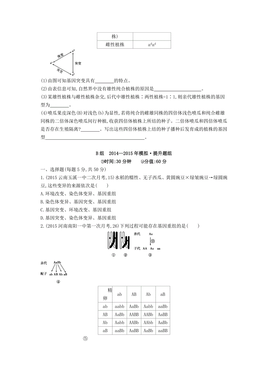 2年模拟2016届高三生物第一轮复习 第6单元 第18讲 基因突变与基因重组试题 新人教版_第2页