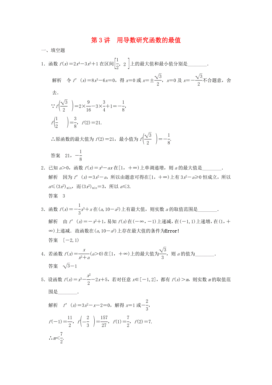 2016高考数学大一轮复习 3.3用导数研究函数的最值试题 理 苏教版_第1页