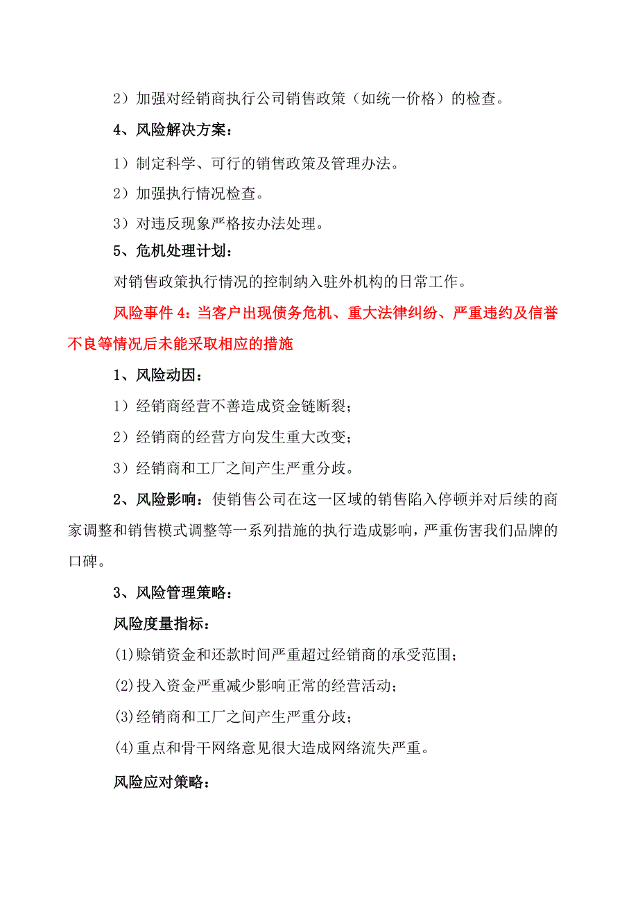 销售公司风险控制书部分_第4页