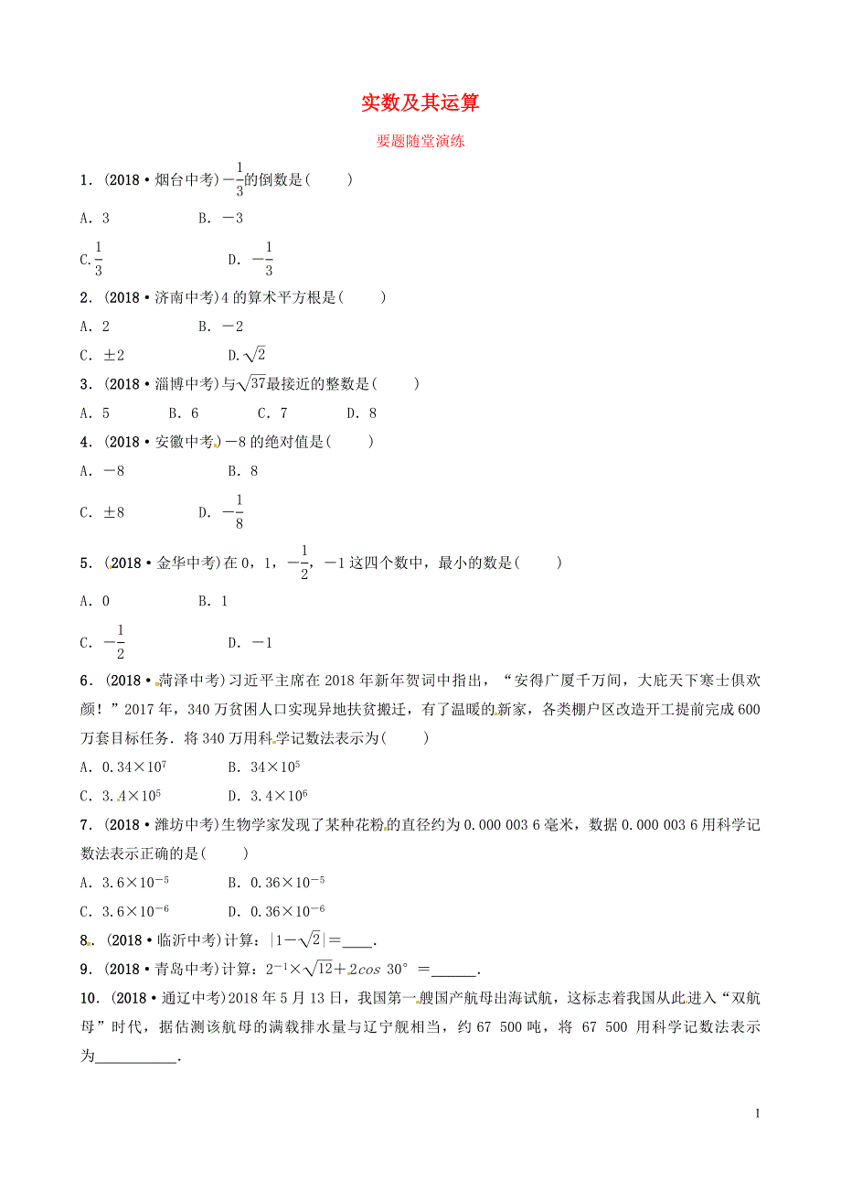 山东省滨州市2019中考数学 第一章 数与式 第一节 实数及其运算要题随堂演练_第1页