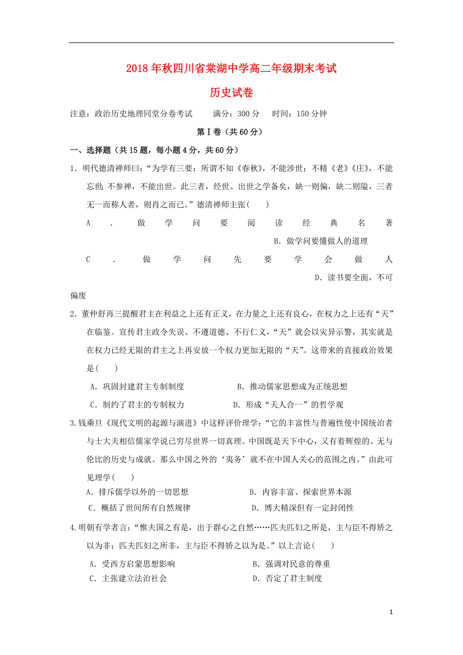 四川省2018-2019学年高二历史上学期期末考试试题_第1页