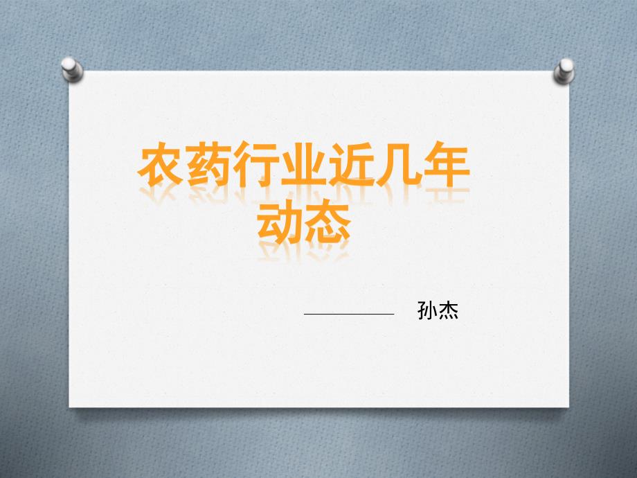 课件：农药行业近几年的动态变化新_第1页