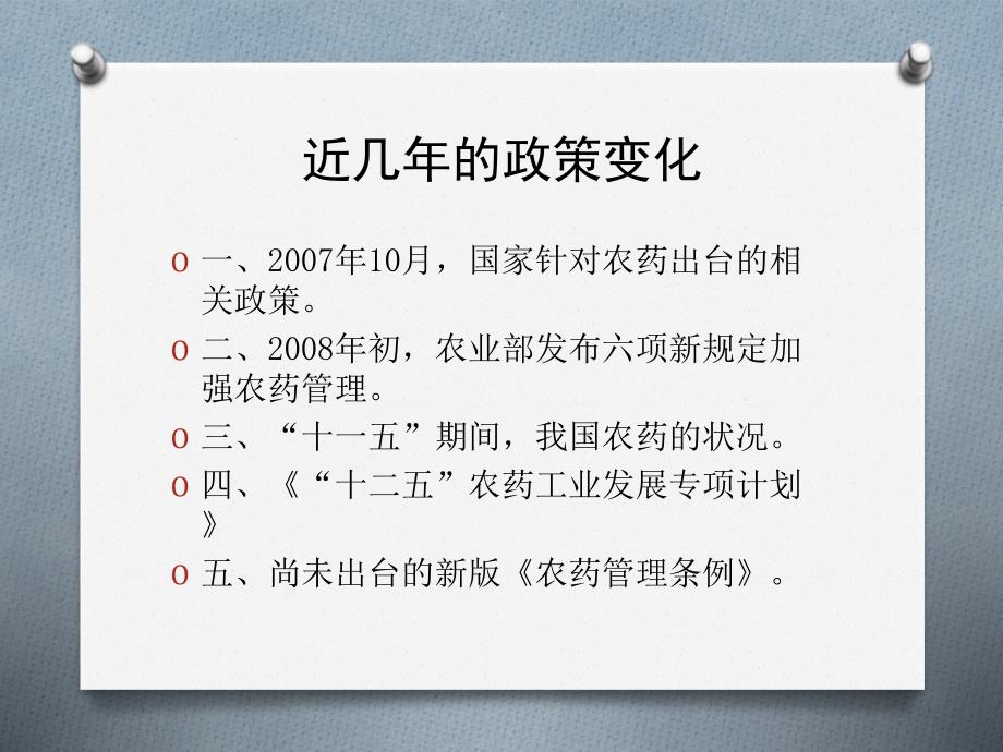 课件：农药行业近几年的动态变化新_第2页