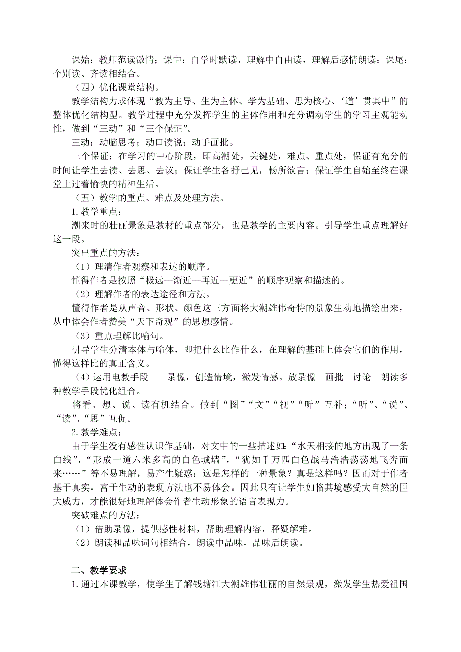 2019年四年级语文上册第一组1观潮教学设计1新人教版_第2页