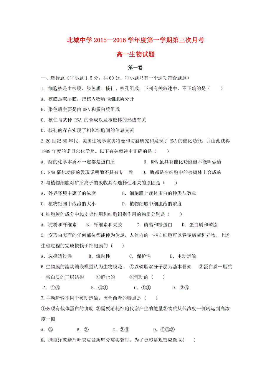 陕西省咸阳市三原县北城中学2015-2016学年高一生物上学期第三次月考试题_第1页