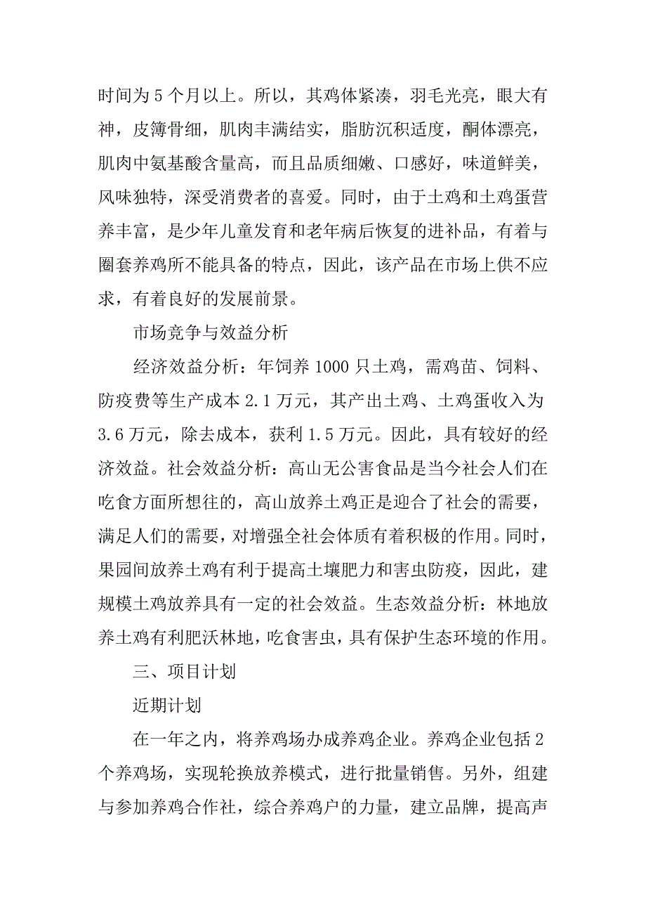 果园生态养鸡创业计划书.doc_第2页