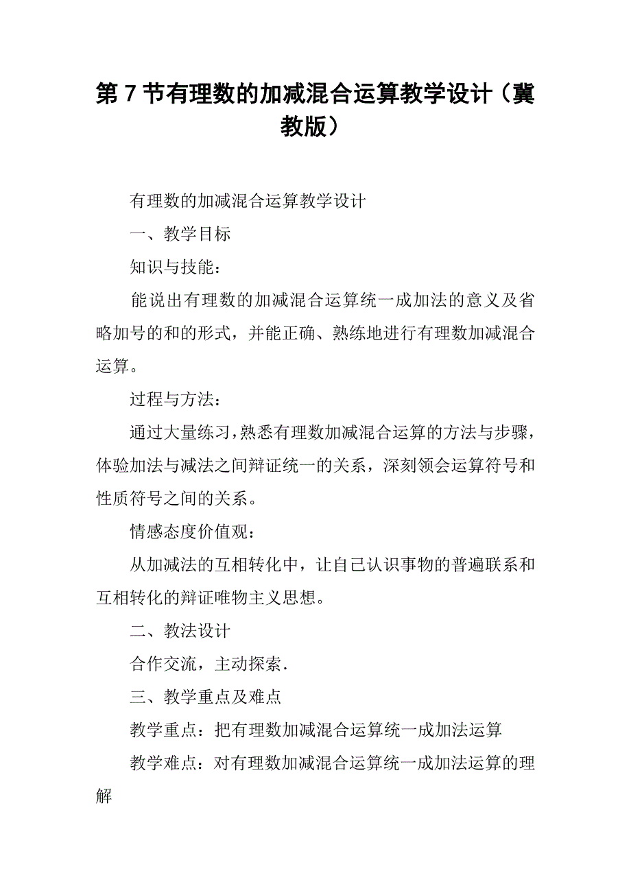 有理数的加减混合运算教学设计（冀教版）.doc_第1页