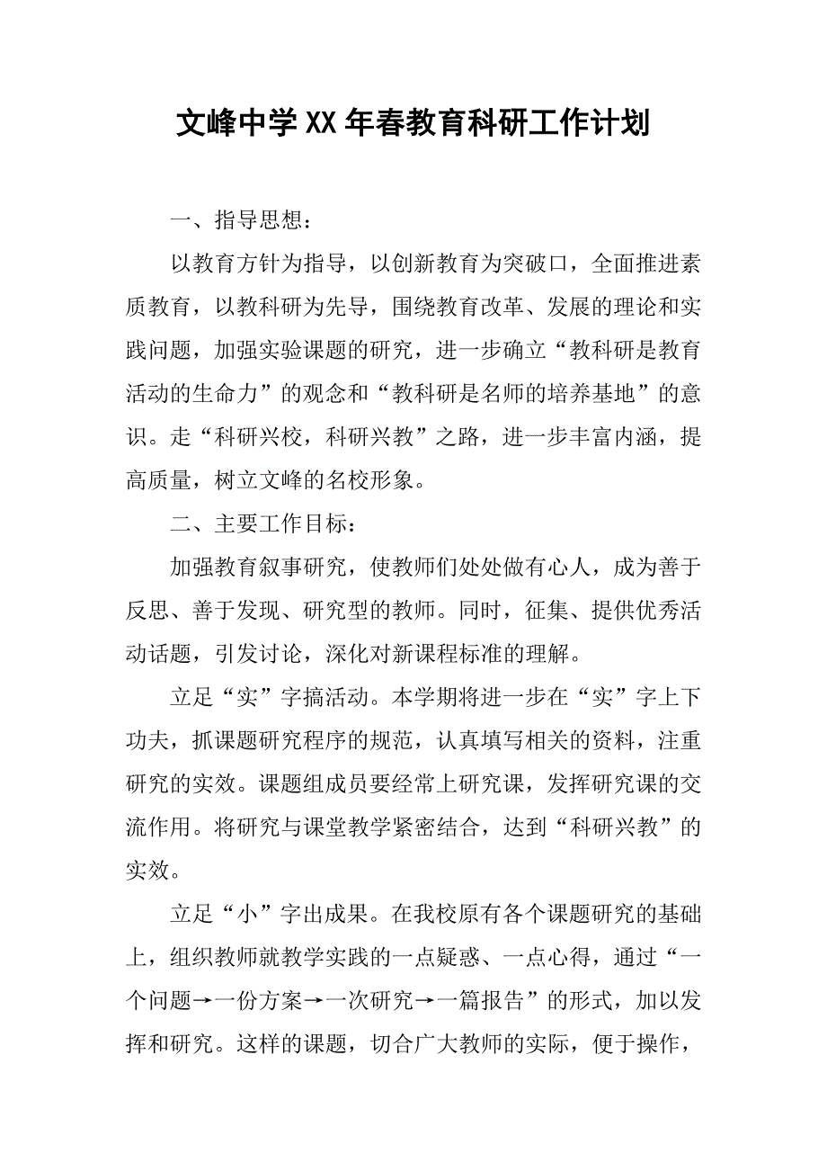 文峰中学xx年春教育科研工作计划.doc_第1页