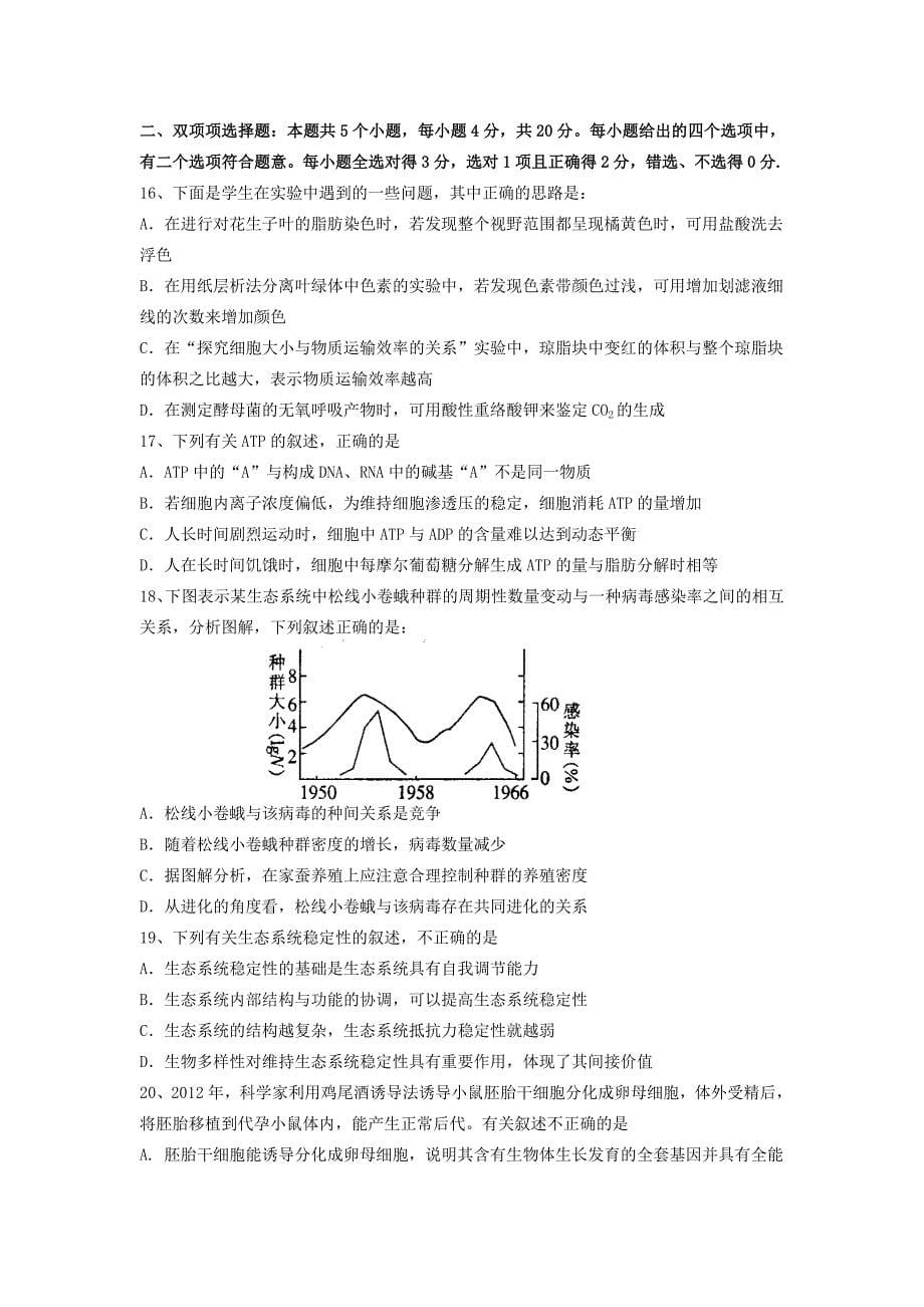 广东省十校2014届高三生物上学期第一次联考试题新人教版_第5页