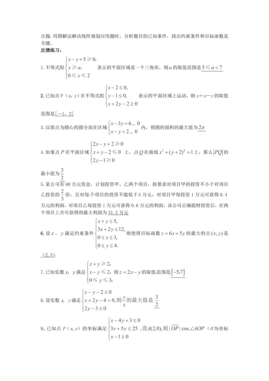 2013高考数学三轮押题冲刺 基础知识最后一轮拿分测验 线性规划_第4页