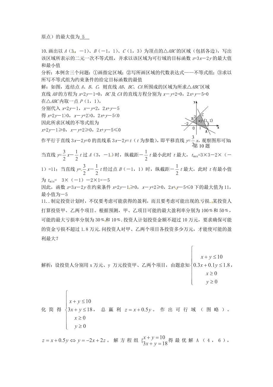 2013高考数学三轮押题冲刺 基础知识最后一轮拿分测验 线性规划_第5页