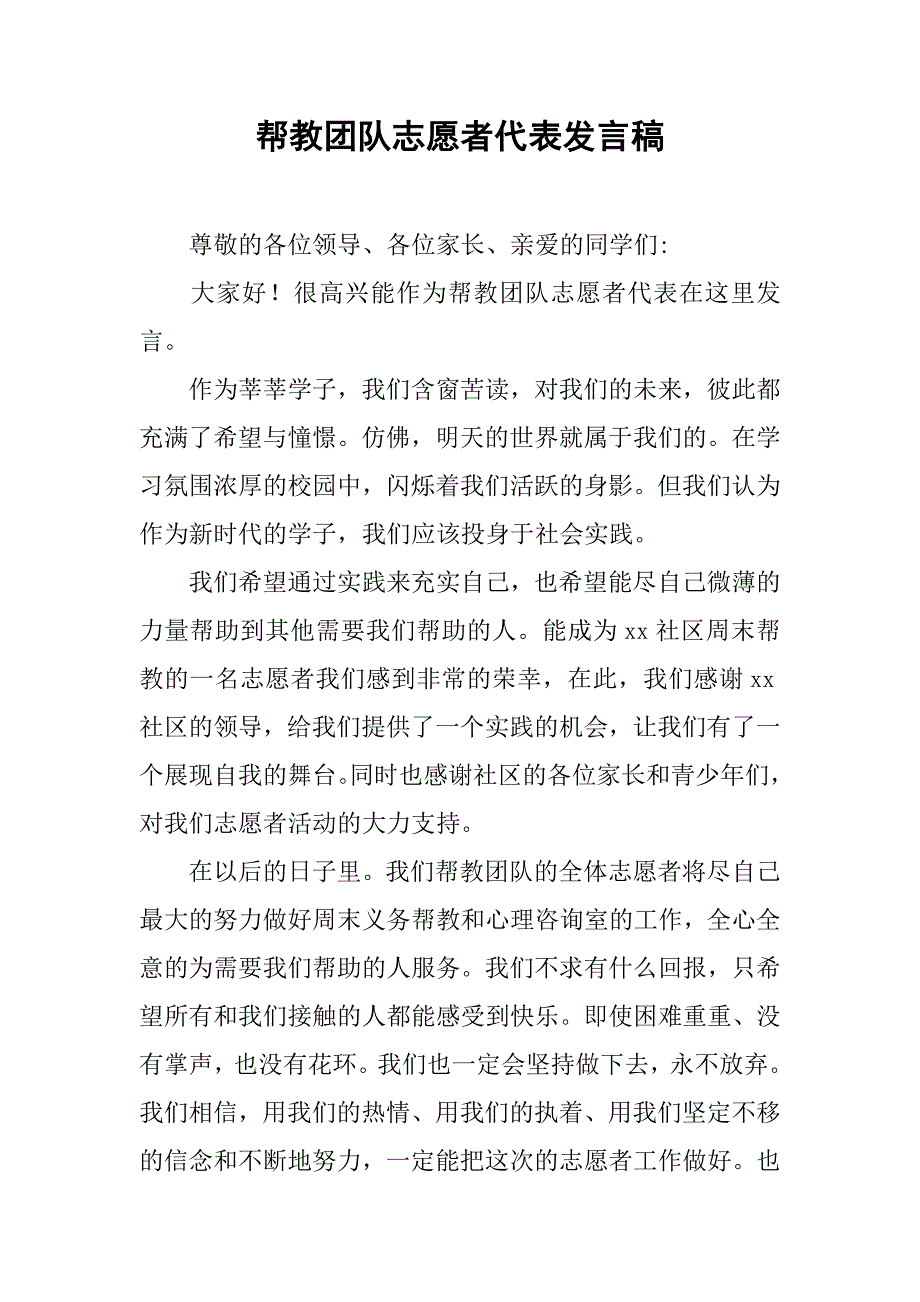 帮教团队志愿者代表发言稿.doc_第1页