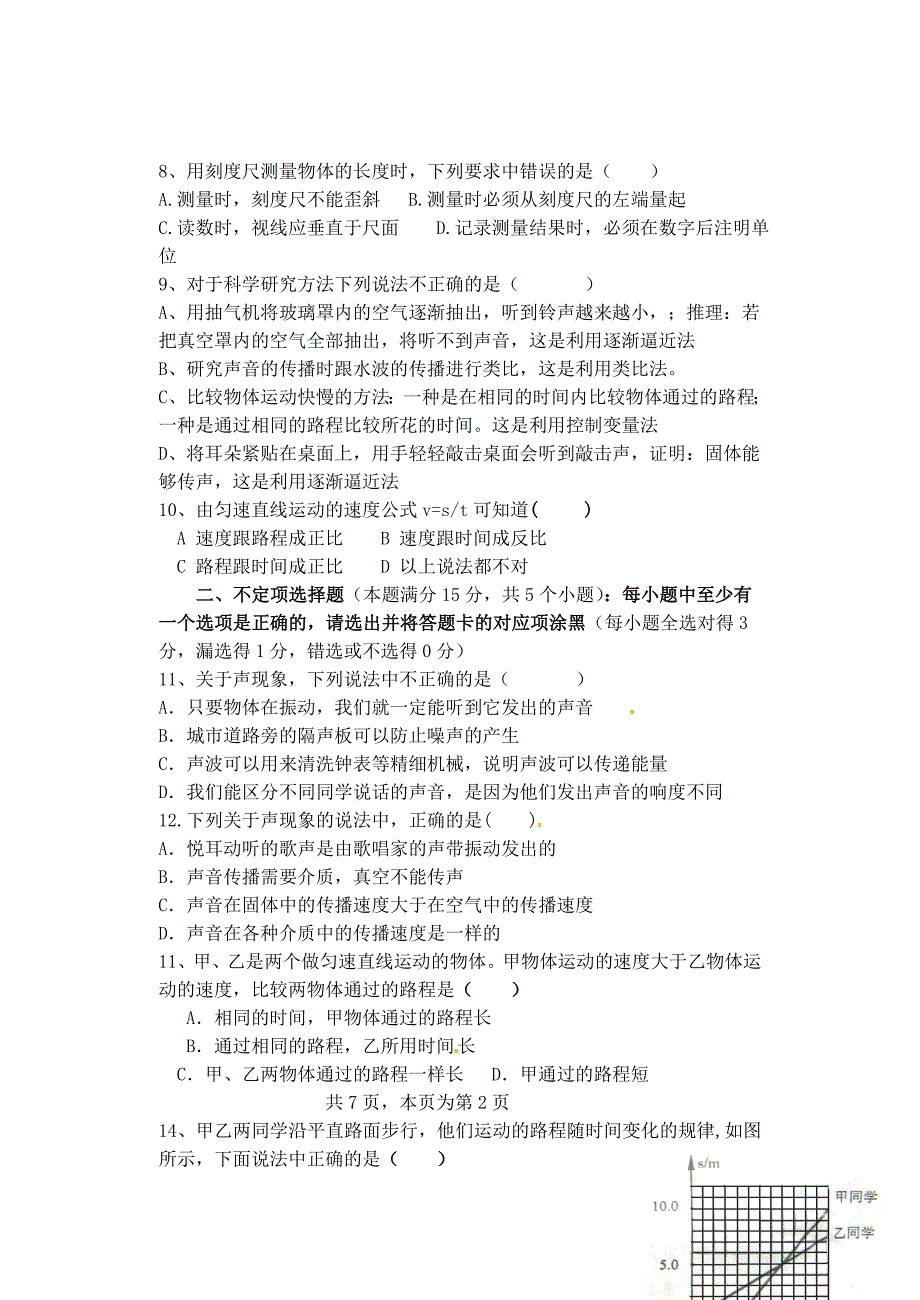 山东省胶南市六汪镇2012-2013学年八年级物理上学期单元综合检测试题 新人教版_第2页