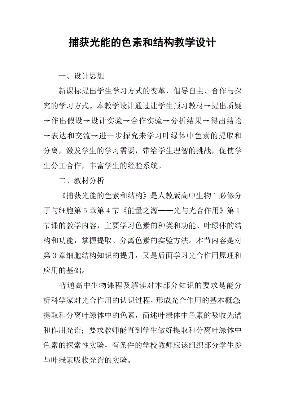 捕获光能的色素和结构教学设计.doc_第1页