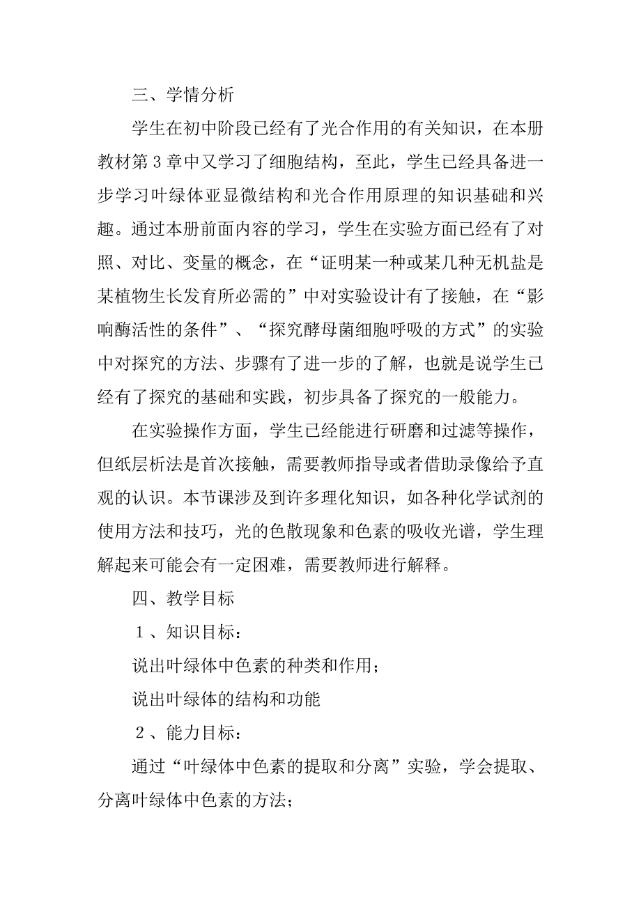 捕获光能的色素和结构教学设计.doc_第2页