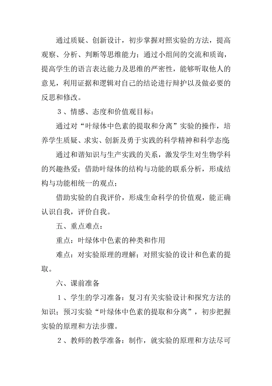 捕获光能的色素和结构教学设计.doc_第3页