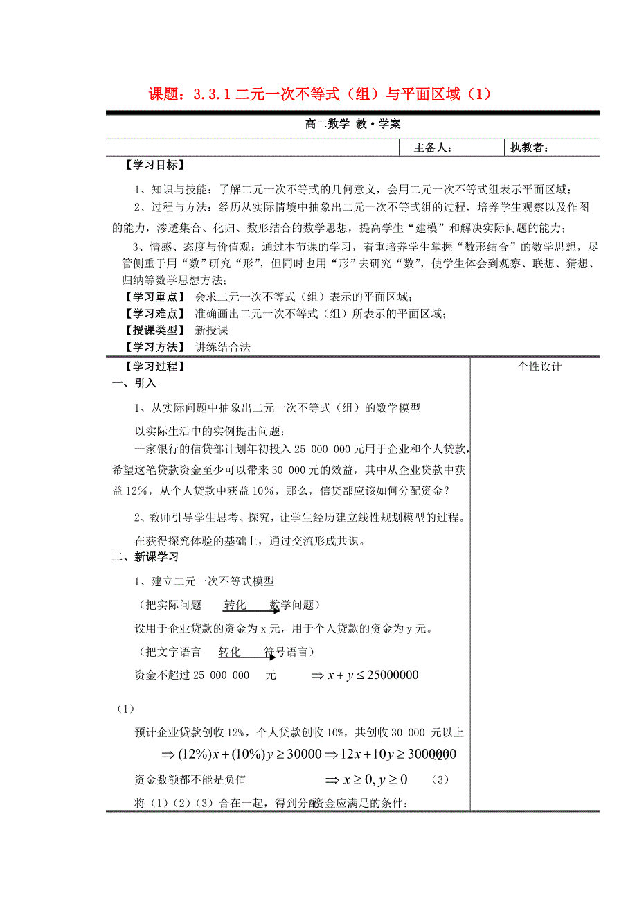 山东省高中数学《3.3.1二元一次不等式（组）与平面区域》教案1 新人教a版必修5_第1页