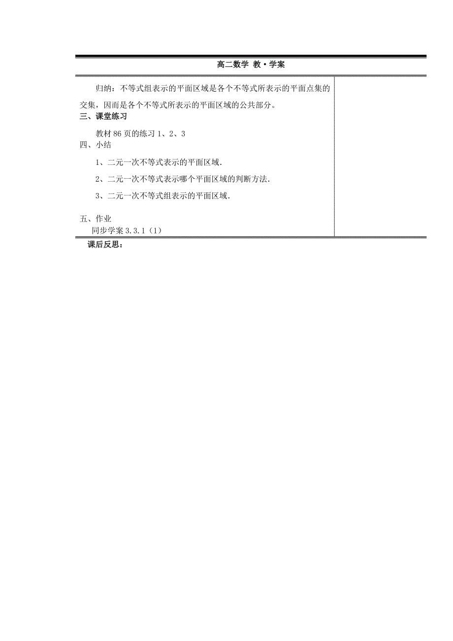 山东省高中数学《3.3.1二元一次不等式（组）与平面区域》教案1 新人教a版必修5_第5页