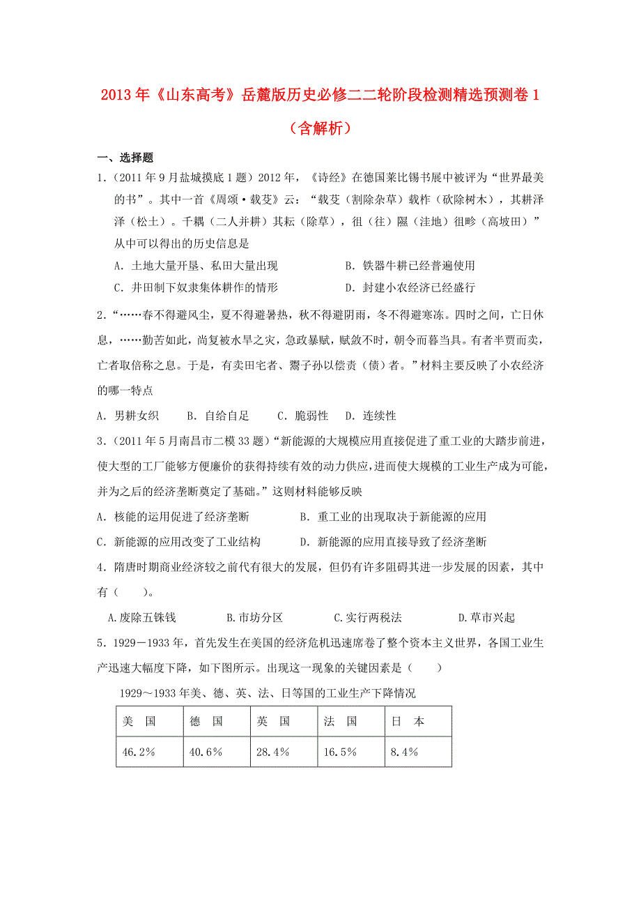 山东省2013年高考历史二轮阶段检测示范卷1（含解析）岳麓版必修2_第1页