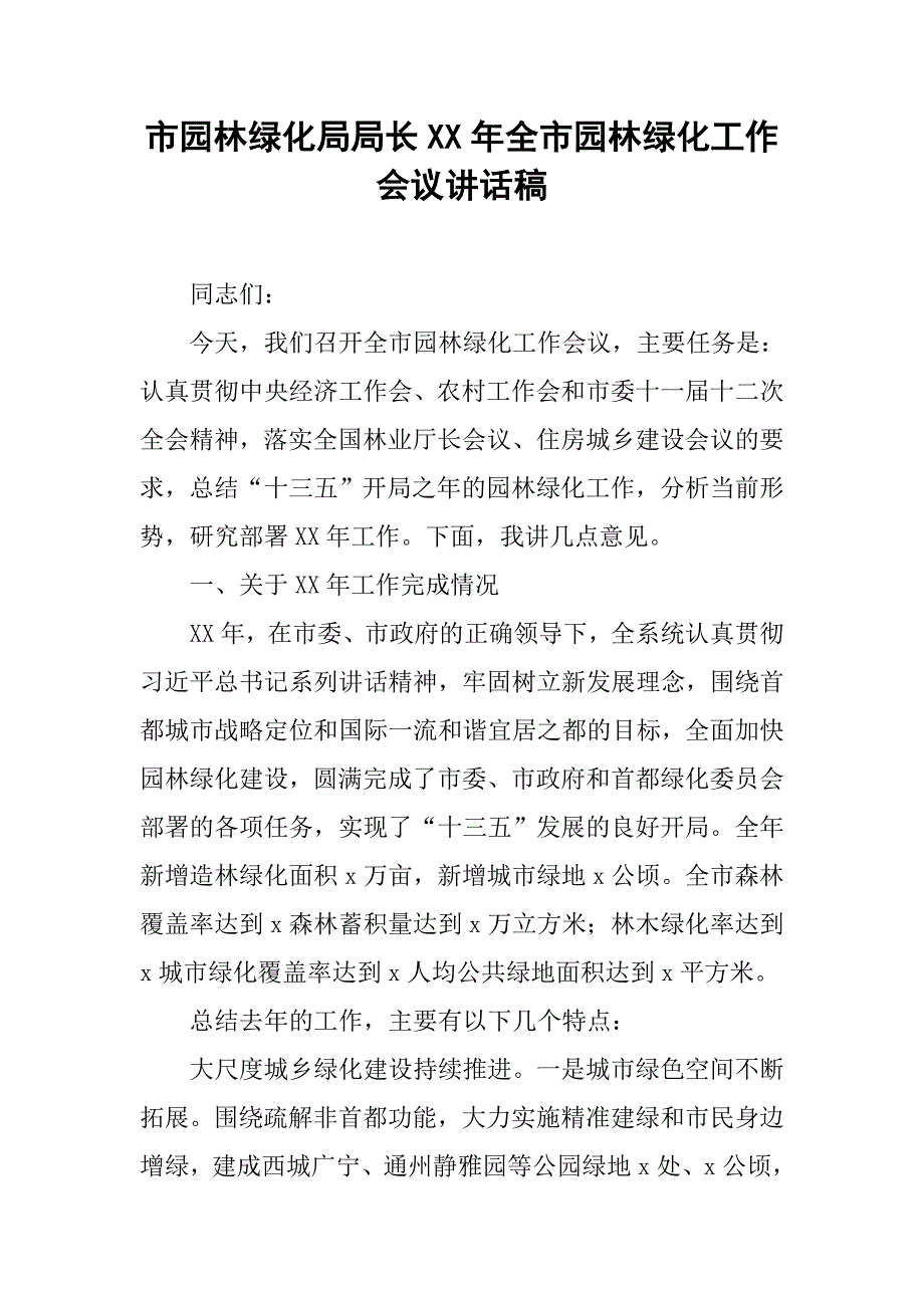 市园林绿化局局长xx年全市园林绿化工作会议讲话稿.doc_第1页