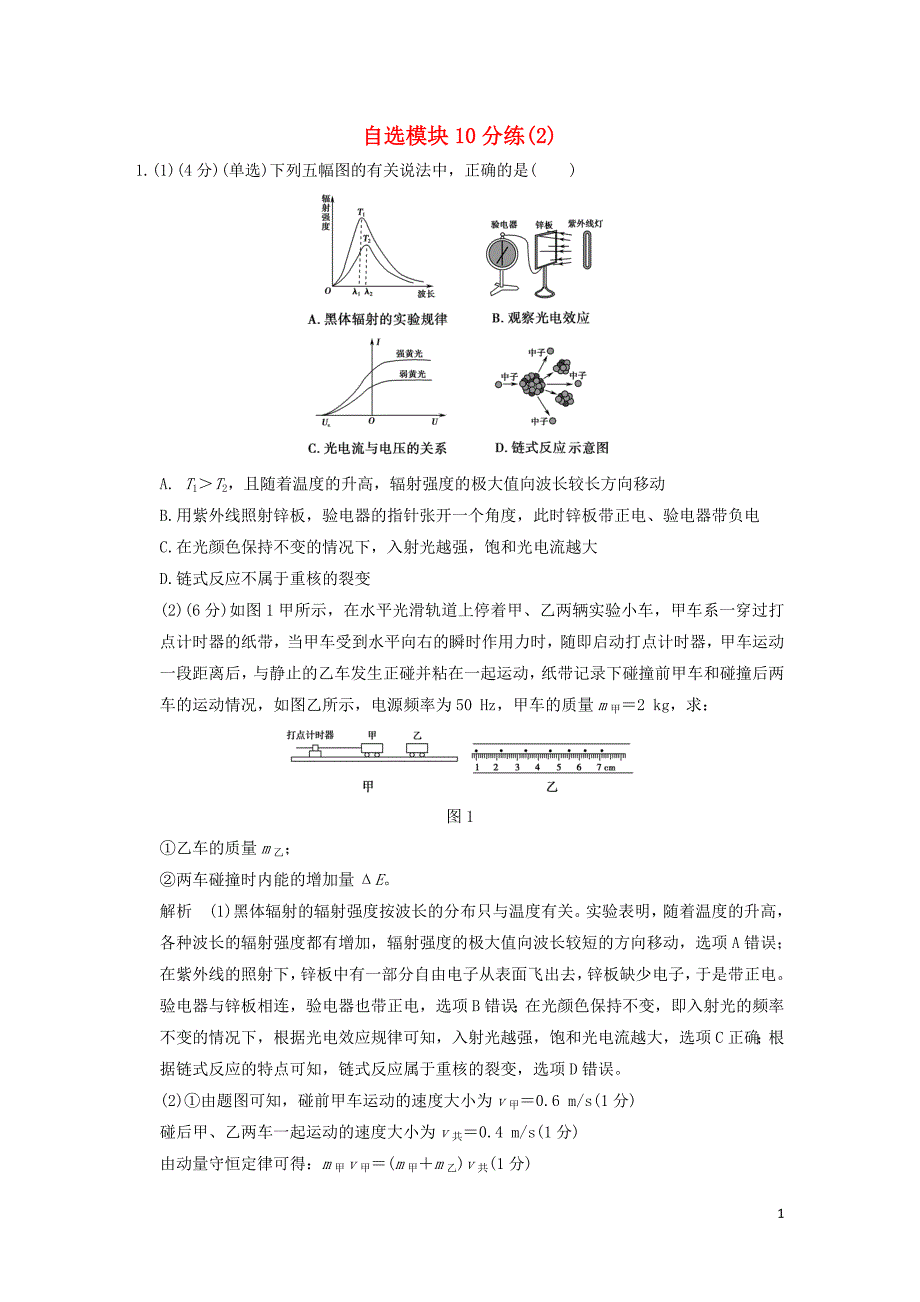 （浙江专用）2016高考物理二轮专题复习 自选模块10分练（2）_第1页