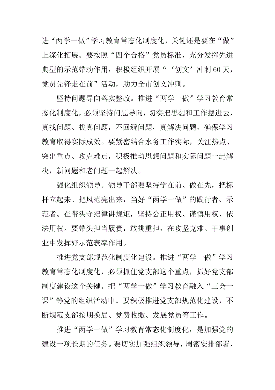 水务局推进“两学一做”学习教育常态化制度化工作会议讲话稿.doc_第2页