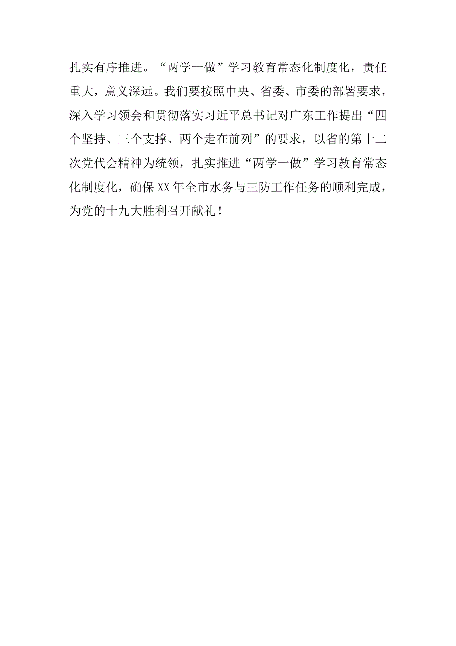 水务局推进“两学一做”学习教育常态化制度化工作会议讲话稿.doc_第3页