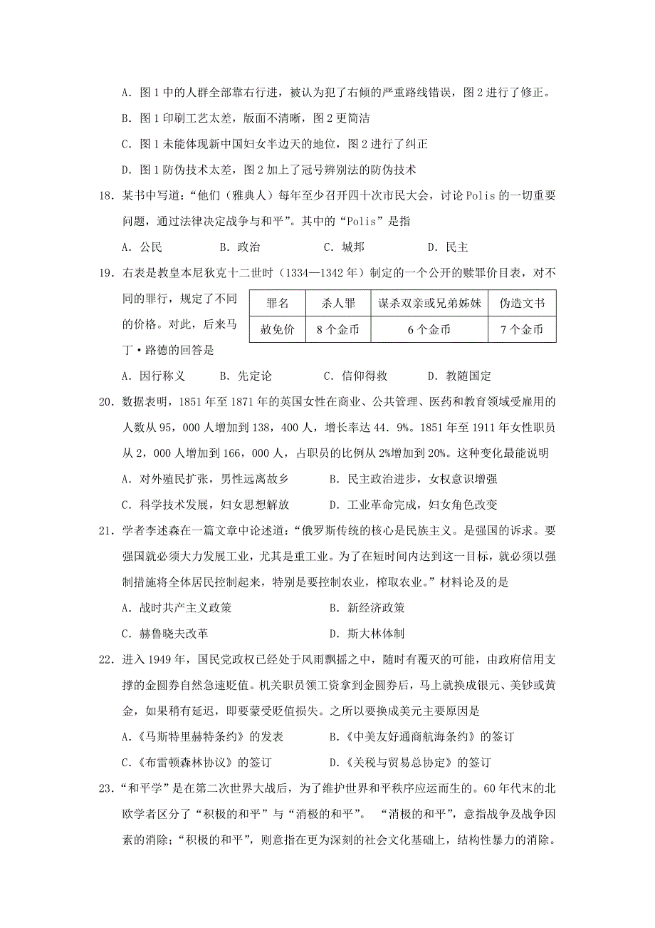 广东省惠州市2014届高三文综第一次调研考试题（惠州一调，历史部分）人民版_第2页