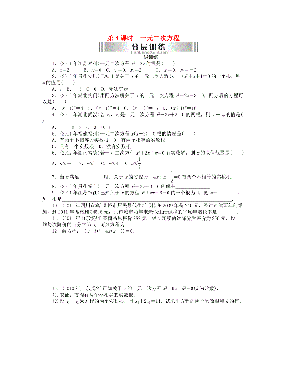 2013年中考数学复习《第二章 第1讲 方程与方程组》分层训练（4）_第1页