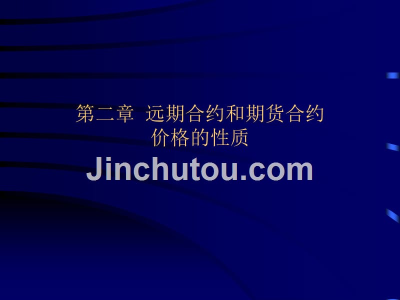 北大光华衍生品定价理论  第二章 远期合约和期货合约价格的性质_第1页