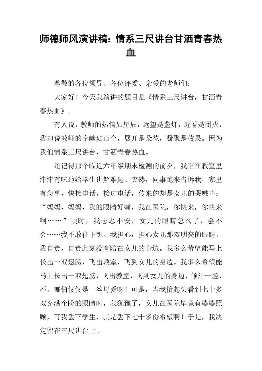 师德师风演讲稿：情系三尺讲台甘洒青春热血.doc_第1页