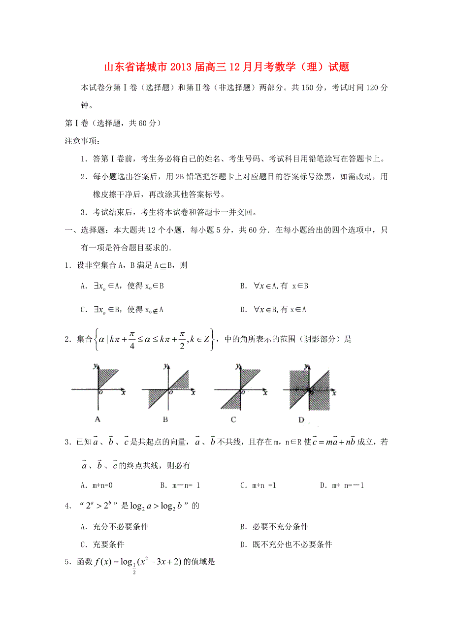 山东省诸城市2013届高三数学12月月考 理 新人教b版_第1页