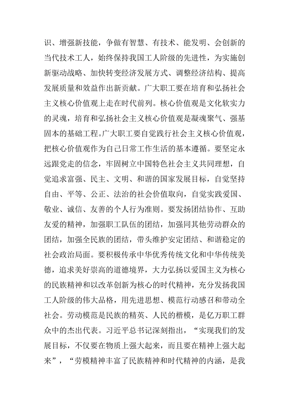 庆祝“五一”国际劳动节暨全国五一劳动奖状奖章表彰大会讲话稿.doc_第4页