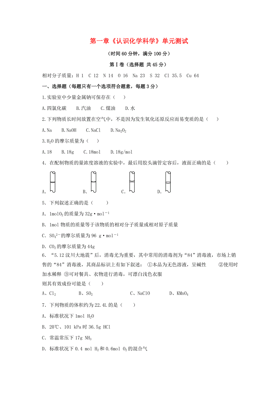 （新课标）2015-2016学年高中化学 第一章 认识化学科学章末测试2 鲁科版必修1_第1页