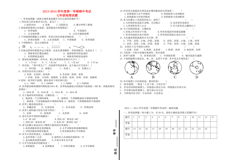 山东省滨州市滨城区北城英才学校2013-2014学年度七年级地理第一学期期中试题（无答案）_第1页