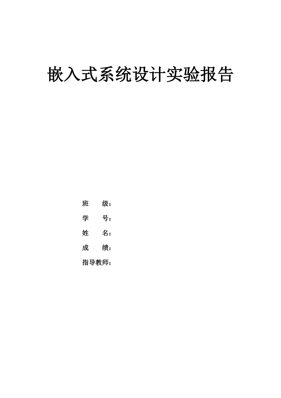 嵌入式系统-博创UP-3000实验台基本结构及使用方法实报告.doc_第1页