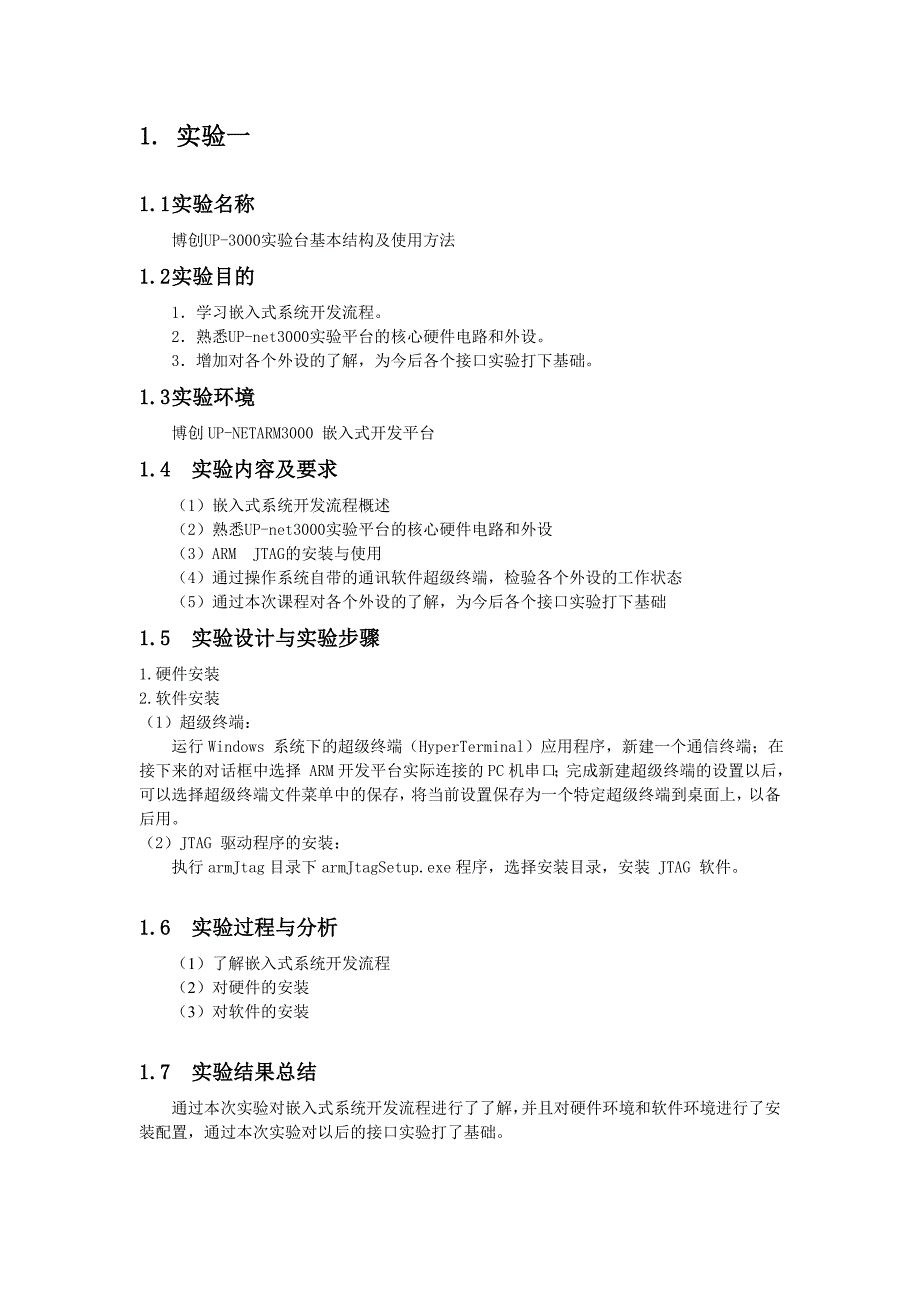 嵌入式系统-博创UP-3000实验台基本结构及使用方法实报告.doc_第2页