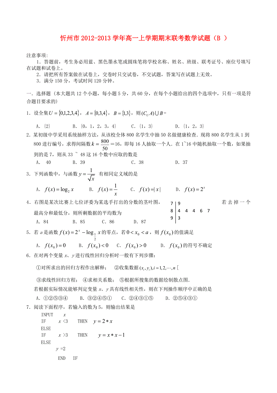 山西省忻州市2012-2013学年高一数学上学期期末联考试题（b）新人教a版_第1页