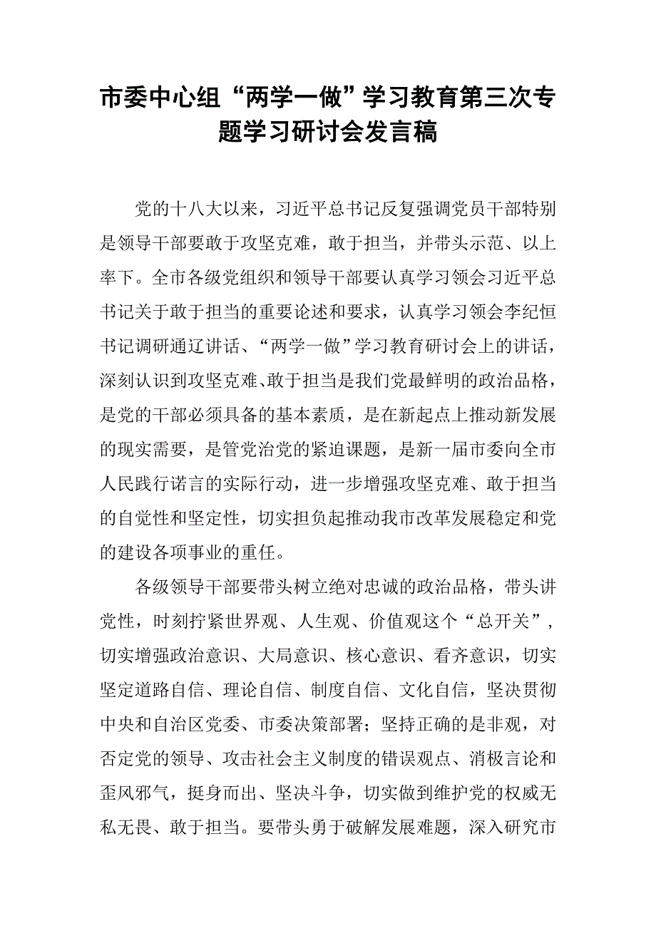 市委中心组“两学一做”学习教育第三次专题学习研讨会发言稿.doc_第1页