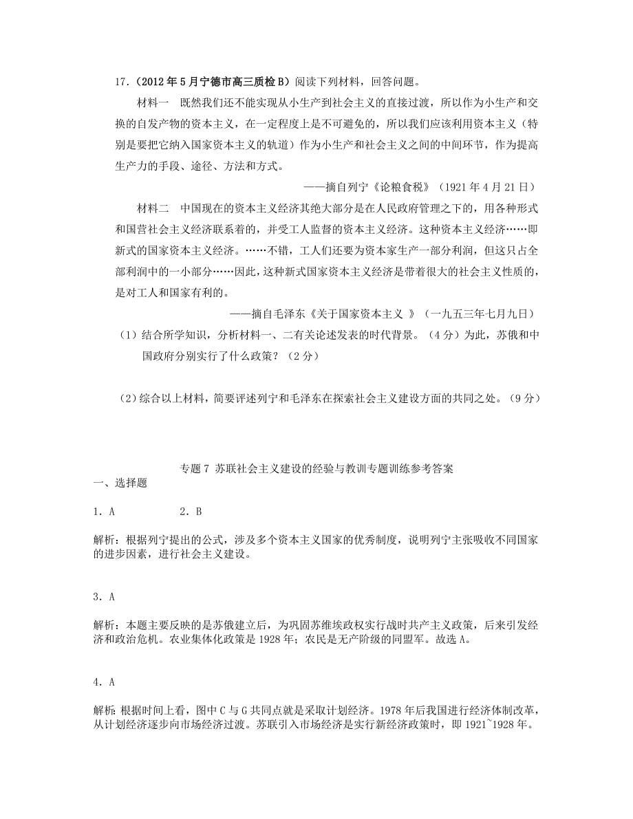 山东省聊城市2013届高考历史二轮专项提高测试卷 专题7 苏联社会主义建设的经验与教训专题训练（含解析） 新人教版必修2_第5页